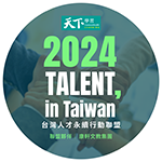 【TALENT , in Taiwan台灣人才永續行動】審核通過