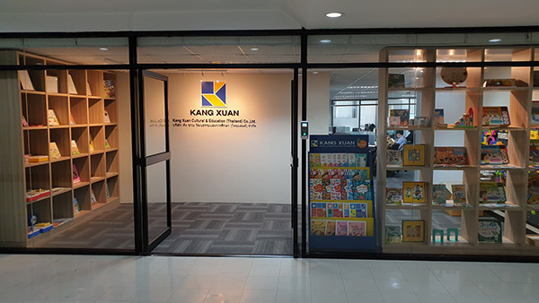 泰國康軒是幼兒教材出版及教學設備銷售之綜合型出版社