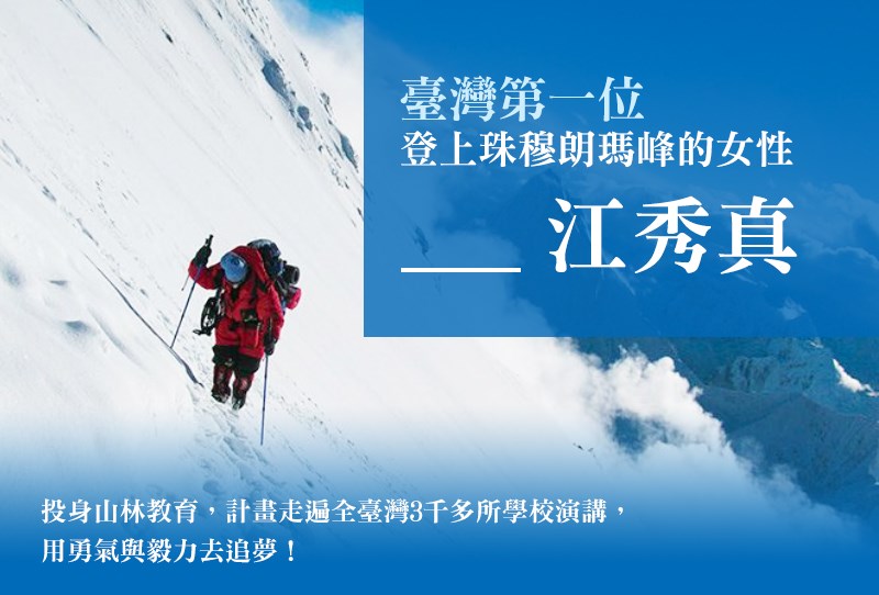 【聯合報】別讓夢想變空想 她兩度攀登聖母峰 七堵國小演講談勇