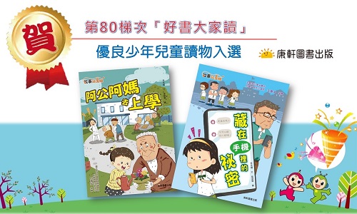 【民眾新聞網】由臺北市立圖書館、新北市立圖書館、國語日報社主辦，幼獅文藝、中華民國兒童文學學會協辦之2021上年度（第80梯次）「好書大家讀」優良少年兒童讀物評選活動結果揭曉，學習事業部兩項出版品—兒童文學作家李光福老師《藏在手機裡的祕密》和《阿公阿媽去上學》雙雙入選第80梯次好書大家讀。