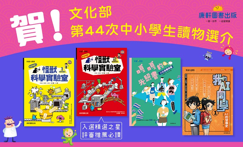 賀《康軒圖書》一共四本入選文化部第44次中小學生讀物選介！其中，《歡迎光臨！怪獸科學實驗室2：物質物理篇》入選「精選之星」，由評審推薦必讀！！