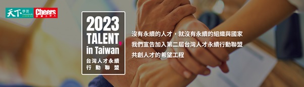 <strong>【TALENT , in Taiwan台灣人才永續行動】審核通過</strong><br />在康軒文教集團，人才是我們最重要的資產，營造健康、和諧、人性的企業文化，一直是康軒文教集團的營運發展目標。因應全球ESG的浪潮下，康軒文教集團更積極推動聯合國永續發展目標SDGs。於2023年，康軒文教集團通過審核，正式宣布加入「TALENT, in Taiwan，台灣人才永續行動聯盟」，成為教育出版業第一家加入的企業！<br /> 我們將承諾推動「意義與價值」、「多元與包容」、「組織溝通」、「身心健康」、「獎酬激勵」與「人才成長」六大指標，並用具體的行動支持人才的培育與發展，保有人才永續的競爭力。<br /><br />● 意義與價值<br /> 我們將繼續秉持「致力深耕教育園地，成為華人社會最有貢獻的知識產業集團。」的企業願景，展現教育的使命，發揚創意、誠意、滿意的經營理念，營造健康、和諧、人性的企業文化，發展前瞻、活潑、多元的優質教材，開創知識、能力、人文的學習樂園，給孩子一個美麗的未來。讓全體員工有所依循，朝向一致的方向前進。<br /><br />● 多元與包容<br /> 塑造多元及包容的工作環境，支持女性員工成功與成長，女性主管遠高於其他企業女性主管平均值。在康軒文教集團不論種族、宗教、性別、或是年齡，所有員工都會得到一致的對待及平等的機會，透過尊重員工的獨特性和鼓勵創造，支持員工的成長。<br /><br />● 組織溝通<br /> 重視同仁的各項意見表達及回饋，建立員工申訴信箱溝通管道，必要時給予員工關懷及協助。<br /><br />● 獎酬激勵 <br /> 每年依據經營獲利，建置公平、合理、與績效考核結果連結的獎酬制度。公開表揚表現優異及久任員工並給予獎勵。<br /><br />● 身心健康<br /> 我們重視員工的身心健康，每年必修運動五學分鼓勵員工運動，並推廣各項社團、補助運動活動；護理師及醫師定期臨場服務關心同仁身心狀況；員工健康檢查優於法規項目並每年舉辦；全體正職同仁均有意外險及醫療險的保障。<br /><br />● 人才成長       <br /> 規劃與時俱進的課程，打造員工的終身學習動能。線上學習平台造訪人次超過20萬次(於2018年開始統計)，近千堂的線上課程(導入天下創新學院與大師影音課程)，針對不同職別的同仁，在管理能力與專業能力上規劃不同的訓練藍圖，並於於2022年獲得TTQS銅牌。實體課程有管理職培訓、共通核心職能訓練及專業職能訓練。<br /><br /> 接下來，我們將與《天下學習》、《Cheers快樂工作人》及200+聯盟夥伴持續倡議，共創人才培育的希望工程，為每一位工作人創造更好的未來。