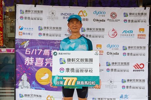 【聯合新聞網】跳島777／ Day7馬祖難度100% 康軒董事長李萬吉「有始有終」參與最後一戰 (張立報導)  <br /><br /> 最後一天終於到來，選手們雖然身體非常疲憊，但因為是最終的挑戰，還是讓他們的心情卻非常雀躍！殊不知這個離島大魔王的第二個難關，就是路線的高難度，就是馬祖最著名的「地無三里平」，正在等著他們呢！而我們的貴賓，康軒集團董事長，李萬吉先生，「有始有終」，依約與大家一起參與了這最後一天的戰役！ <br /><br /> 今天凌晨五點出發，出發時的天氣與前三天的差異不大，也是陰天有風的。可真是老天爺作美，讓選手們面臨的挑戰，不會因為酷熱，而讓變得更加艱難。 <br /><br /> 大會安排的馬祖路線，是從介壽村出發，沿途經復興村、清水濕地、福澳港、媽祖巨神像、中央大道、與民俗文化中心。介壽村是島上難得一見的寬廣平地，是人口最多的聚落；復興村保留不少傳統的閩東建築，石屋依坡密集，已發展成一個藝術村；清水濕地是一塊麻雀雖小五臟俱全的溼地，它兼具了礁岩、沙岸、泥灘三種地貌，且生態豐富，有著三個最著名的原生物種：黑口玉黍螺、清白招潮蟹、北方招潮蟹。再來的媽祖巨神像，它是由365塊花崗岩雕琢而成，365這個數字象徵著媽祖會保佑大家日日平安。在巨神像周邊，陳列了十二幅雕塑，都在敘述媽祖得道成仙的故事，媽祖神像前的瞭望台從遠處望，就像媽祖乘著一艘船在海上航行，時時庇佑著當地居民與往來船隻。這次路線的最大挑戰，就是選手要爬上聳立在神像前的440階樓梯，這對於已經連跑六場馬拉松的選手來說，抬起雙腳踏上每一階，都是種煎熬，更可怕的是，這趟煎熬的過程，選手還需要完成整整三次! <br /><br /> 這樣嚴峻的挑戰，讓每一位志工在比賽過程中，無不繃緊神經，隨時注意選手的狀況。就有一位選手，因為體力不足，而發生短暫休克的狀況，幸好在救護人員立即到場處理後，選手在短時間內就恢復了意識，繼續跑完全程！賽道上這種突發狀況，再再挑戰了主辦單位的事前規劃與應變能力。 <br /><br /> 這連續七天的馬拉松，除了對選手的體力是一大考驗外，比選手更加辛苦與責任重大的，是每天比選手們更早起床、更晚睡覺的志工們。志工的工作細項繁雜，有負責所有與店家、海陸空交通事宜聯繫工作的大總管沛妤；有負責賽道上路標指示牌佈置與補給品即時支援運輸的子捷與旺伯；有負責補給站上的補給員靜修、莉雯、莉莉、邦堅、芳郁、祺育、寶哥、育睿、翠美；有負責賽道安全的語慧、晶片計時的以欣…等等。這些志工們都是抱持著照顧選手們的熱情，協助選手們完成賽事的決心，每一天不畏辛勞的在自己的崗位上為選手們服務。所以在最後一天，好多選手自發性向志工們行禮，致上自己對志工們的最高敬意！形成賽道上，人與人情感交流的最美風景！ <br /><br /> 今天完賽後，有康軒集團李萬吉董事長發起的贈書偏鄉的活動。李萬吉董事長在完成高強度的賽道後，下午精神抖擻地來到馬祖仁愛國小，捐贈自家資源的雜誌、圖書、各類書籍近三千餘本，希望為偏鄉的孩子，挹注更多教育資源。董事長長年對台灣基礎教育的關注與樂善好施，也讓七七七跳島馬拉松的最後一站，變得更加有意義。 <br /><br />文章報導刊載：<a title=跳島777／ Day7馬祖難度100% 康軒董事長李萬吉「有始有終」參與最後一戰 href=https://udn.com/news/story/7879/7243761 target=_blank>https://udn.com/news/story/7879/7243761</a>