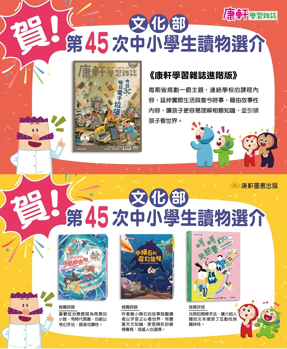 賀！《康軒學習雜誌_進階版》《扭轉命運的汪喵咖啡館》《小隕石的奇幻旅程》《嘎嘎的光照書》入選文化部第45次中小學生讀物選介！