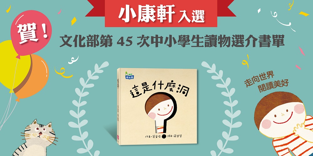 賀！小康軒繪本《這是什麼洞》入選文化部第45次中小學生讀物選介清單。