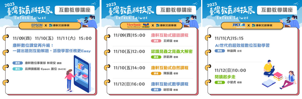 臺灣教育科技展開幕在即：康軒數位聯手科技大廠，共繪數位教學願景<br /><br />臺灣年度最受矚目的教育科技盛事，「臺灣教育科技展」，將於11月9日至11月12日，在臺北世貿一館盛大開幕。教科書產業的領導品牌康軒文教攜手Epson、ViewSonic與JECTOR等科技大廠，將一同展出多項尖端教學解決方案。這些解決方案囊括了「數位課堂升級」、「互動式課程」以及「AI時代的互動學習」，預示著在新數位時代，教室和教育的技術革新與突破。<br /><br /><strong>康軒數位 x Epson：互動式教學系統全方位展示</strong><br />康軒數位事業部將與Epson合作，展現出專為數位教學所開發的系統「康軒學習網—學校版」。專場展示如何利用超短焦互動投影機強化課堂學習，並實現「一鍵出題到互動解題」的教學新模式，讓老師的教學更加輕鬆，學生學習更有趣。<br />康軒數位事業部將在現場演示三大主要功能：「派測驗任務」、「派影片任務」和「派閱讀素養」，讓教師能快速地布置作業並派發學習任務。此外，利用Epson的超短焦互動投影機，教師將能夠在屏幕上自由寫字、劃重點和繪製圖形，這些功能將考題檢討變得更加直觀與高效。<br /><br />展位：品牌旗艦館 Epson展位（B409）<br />■講 題：康軒數位課堂再升級：一鍵出題到互動解題，派發學習任務更Easy<br />日期與時間：11／9（四）—11／11（六）15：00—15：30<br />講 者：林育安 講師／康軒數位事業部<br /><br /><strong>康軒數位 x ViewSonic：互動式課程開創新紀元</strong><br />「myViewBoard 康軒互動式課程」是一套由康軒和 ViewSonic 聯手打造的創新數位互動課程，旨在為國小三年級的國語、自然與數學科提供精采且有別於以往的學習體驗，啟發學生對知識的好奇與關心。<br />康軒將邀請參與課程開發的學校老師，利用電子白板myViewBoard現場展示，透過多媒體的應用和豐富的圖像，並依據真實情境設計各式關卡，讓學生能更具體地理解學科知識，使學生在遊戲中學習並懂得應用所學，進而激發學習興趣和動力，打下更為堅實的學習基礎。<br /><br />展位：ViewSonic優派學院<br />■講題：康軒互動式國語課程<br />日期與時間：11／9（四）15:00—15:40<br />講者：王婷誼老師<br /><br />■講題：認識昆蟲之昆蟲大解密<br />日期與時間：11／10（五） 12:00—12:40<br />講者：許凱琳老師<br /><br />■講題：康軒互動式自然課程<br />日期與時間：11／10（五）14:00—14:40<br />講者：陳振遠老師<br /><br />■講題：康軒互動式數學課程<br />日期與時間：11／12（日）16:00—16:40<br />講者：胡哲瑋老師<br /><br /><strong>康軒數位 x JECTOR：AI時代的數位互動學習新境界</strong><br />康軒與JECTOR長期合作，提供各式數位化教材，在JECTOR顯示器中內建電子書，讓師生們「一鍵」就可開啟數位教材。在今年的教育科技展中，康軒更邀請到 教育部中小學科學教育研究計畫主持人  林益興 主任，分享「AI世代的超效能數位互動學習」。專長研究XR & AI新興教育科技開發與應用的林益興主任，將分享如何將AI整合進數位教學的最佳實踐，展示大螢幕和小螢幕的互動應用，揭示AI如何在教育領域內發揮其潛力。<br /><br />展位：JECTOR 傑可達 展位<br />■講題：AI世代的超效能數位互動學習<br />日期與時間：11／11（六）15:15—15:55<br />講者：林益興主任<br /><br />■講題：閱讀起步走<br />日期與時間：11／12（日） 10:00—10:40<br />講者：小壁虎老師<br /><br /><strong>康軒文教誠摯邀請您蒞臨此次盛會，一同體驗教育科技的最新浪潮。</strong><br /><br /><span style=color: #0000ff;>2023臺灣教育科技展<br />展期：11／9（四）—11／12（日）<br />地點：臺北世貿一館</span>