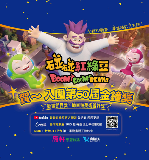 【中央社】《碰碰紅綠豆》入圍金鐘雙獎 康軒親子教育IP實力深