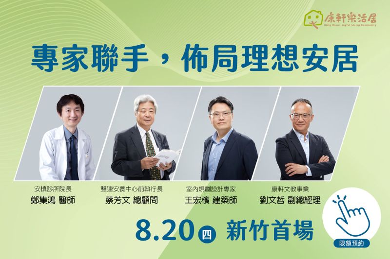 【中央社】康軒樂活居攜手醫養專家 探索高齡生活新趨勢<br 