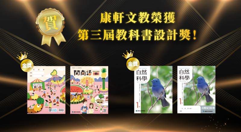 【國語日報】教科圖書設計獎　得獎作品展創意、在地文化 (沈育