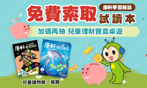 索取《康軒學習雜誌》試讀本