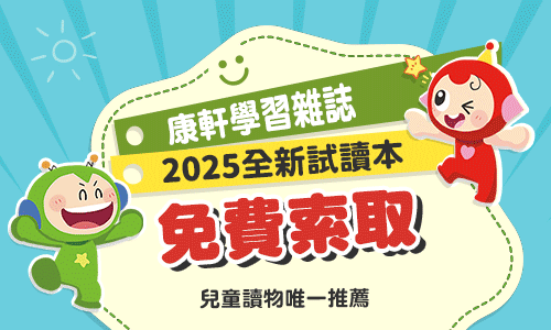 《康軒學習雜誌》