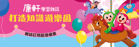 現在訂閱《康軒學習雜誌》享好禮三重送～期數回饋、優質套書、主題桌遊！