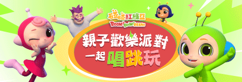 【碰碰紅綠豆】4/18、4/19親子歡樂派對，一起唱跳玩！快來報名