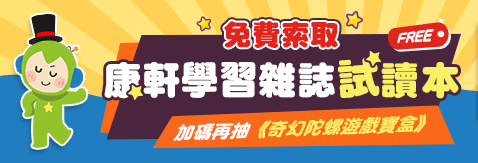 索取康軒學習雜誌試讀版，加碼抽「奇幻陀螺遊戲寶盒10名！