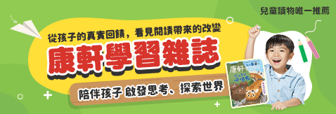 讓孩子愛上閱讀：康軒學習雜誌免費試讀，啟發思考、探索世界！