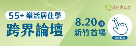 55+樂活居住學跨界論壇 新竹首場