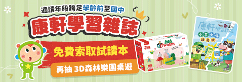 康軒學習雜誌免費試讀本索取｜學前至國中兒童雜誌首選（抽3D桌遊）