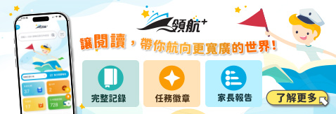 《領航+》簡單 3 步驟帶孩子開啟閱讀旅程，點亮自主學習力！