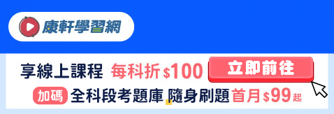 康軒學習網｜國中小線上課程平臺
