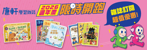 2026康軒學習雜誌週年慶，限時搶購開跑！