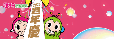 2025《康軒學習雜誌》週年慶強檔優惠