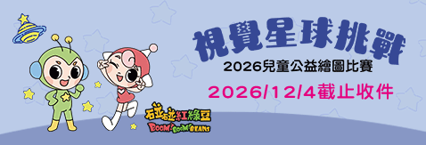 「視覺星球挑戰」2026兒童公益繪圖比賽