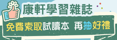 《康軒學習雜誌》2025全新試讀本，歡迎免費索取！