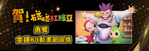 恭喜《碰碰紅綠豆》榮獲第60屆金鐘獎「動畫節目獎」！