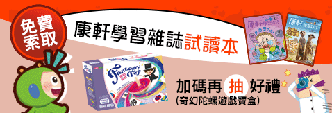 《康軒學習雜誌》2026試讀本，歡迎免費索取！