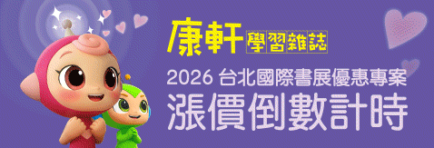 《康軒學習雜誌》2026台北國際書展優惠專案