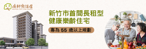 康軒樂活居｜新竹市首間長租型健康樂齡住宅