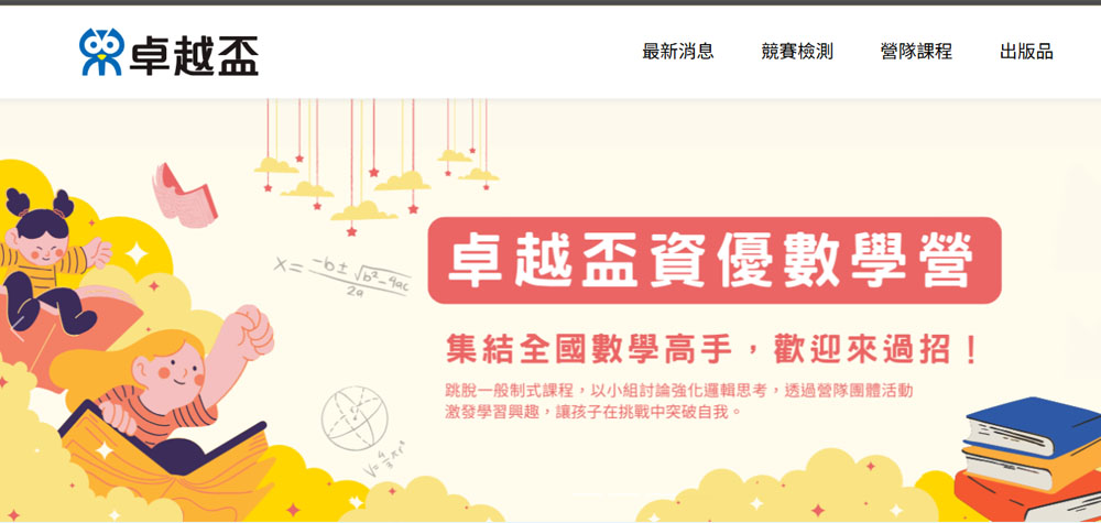 卓越盃資優數學營