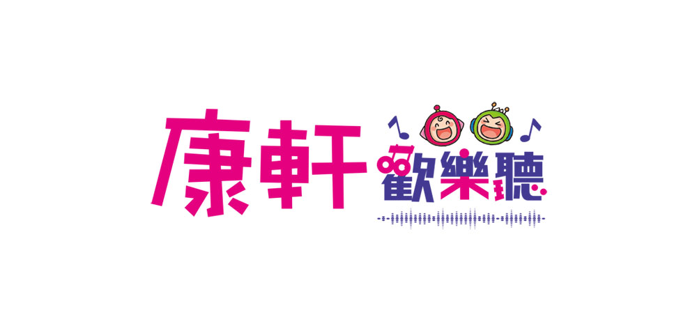 康軒歡樂聽APP