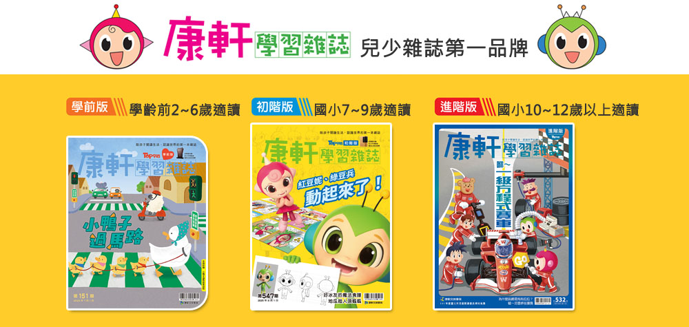 康軒學習雜誌