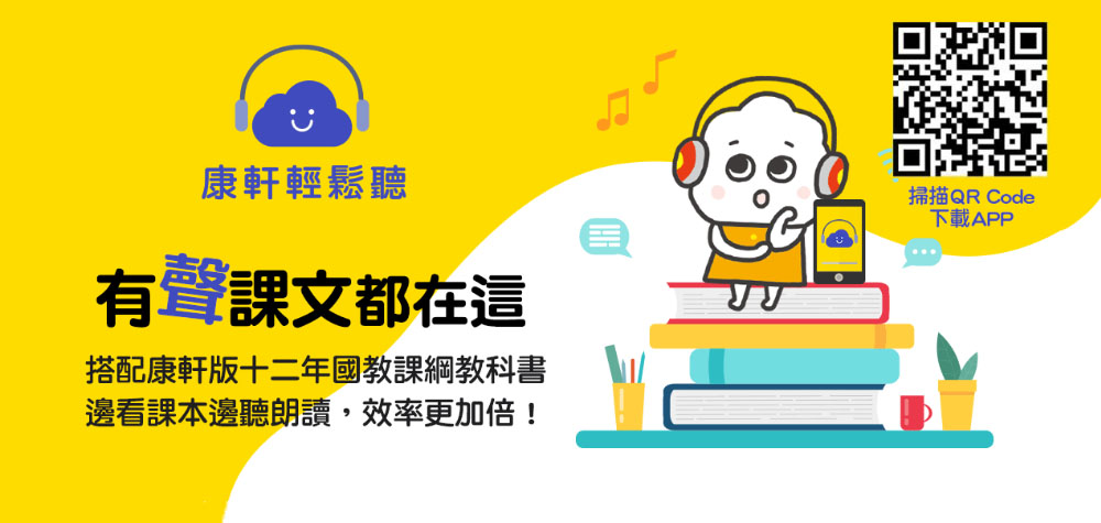 康軒輕鬆聽APP
