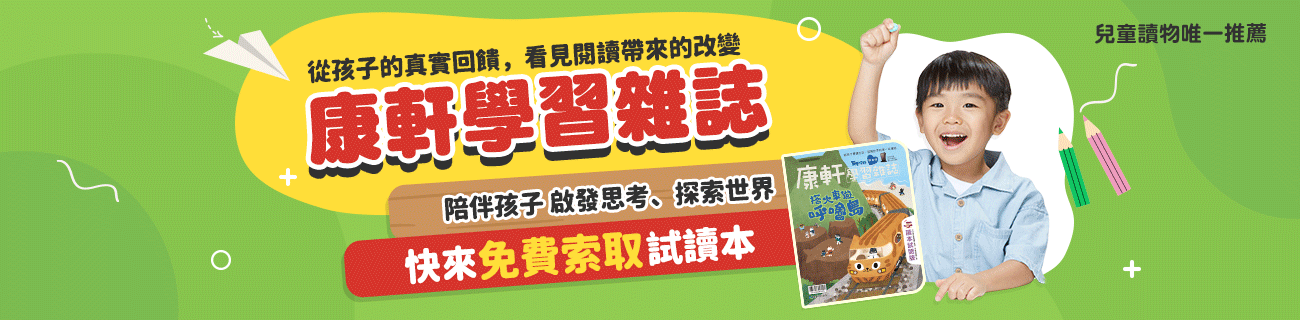 讓孩子愛上閱讀：康軒學習雜誌免費試讀，啟發思考、探索世界！