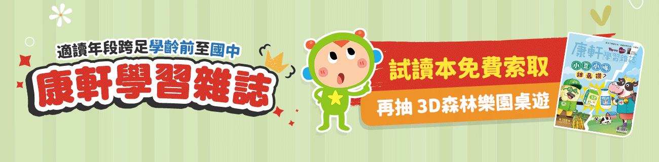 康軒學習雜誌免費試讀本索取｜學前至國中兒童雜誌首選（抽3D桌遊）