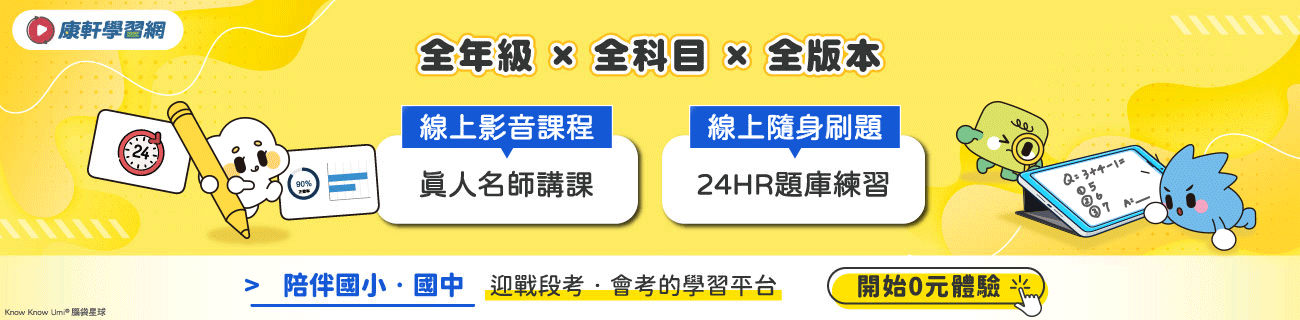 康軒學習網｜國中小線上課程平臺