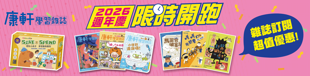 2026康軒學習雜誌週年慶，限時搶購開跑！