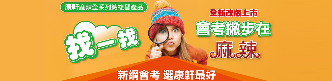 會考撇步在康軒麻辣全系列(另開新視窗)