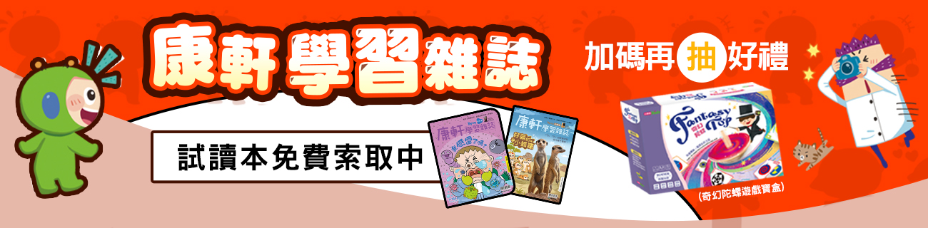 《康軒學習雜誌》2026試讀本，歡迎免費索取！