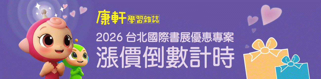 《康軒學習雜誌》2026台北國際書展優惠專案