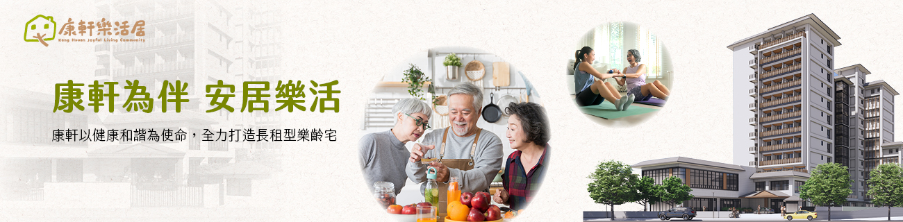 康軒樂活居｜新竹市首間長租型健康樂齡住宅
