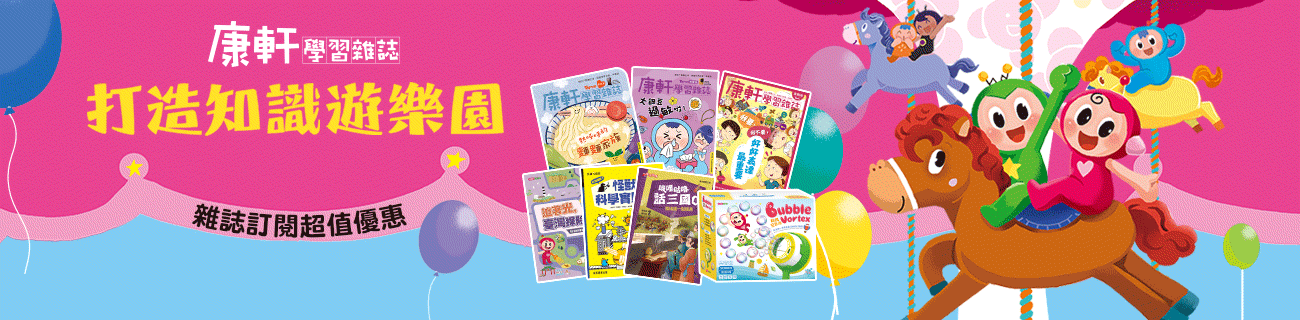現在訂閱《康軒學習雜誌》享好禮三重送～期數回饋、優質套書、主題桌遊！