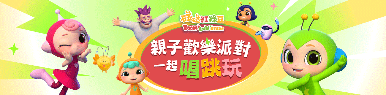 【碰碰紅綠豆】4/18、4/19親子歡樂派對，一起唱跳玩！快來報名