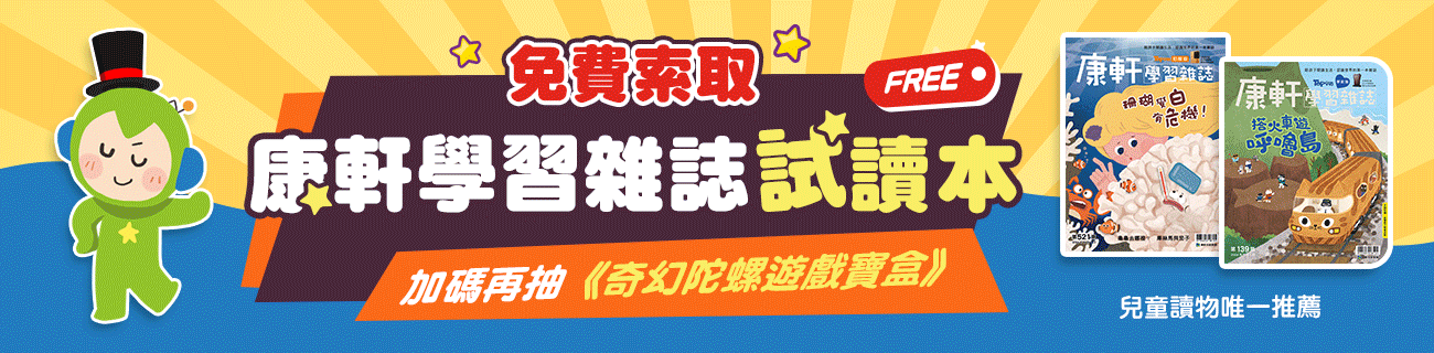 索取康軒學習雜誌試讀版，加碼抽「奇幻陀螺遊戲寶盒10名！