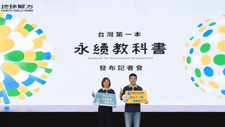 永續教科書與教學資源：以真實情境連結 SDGs