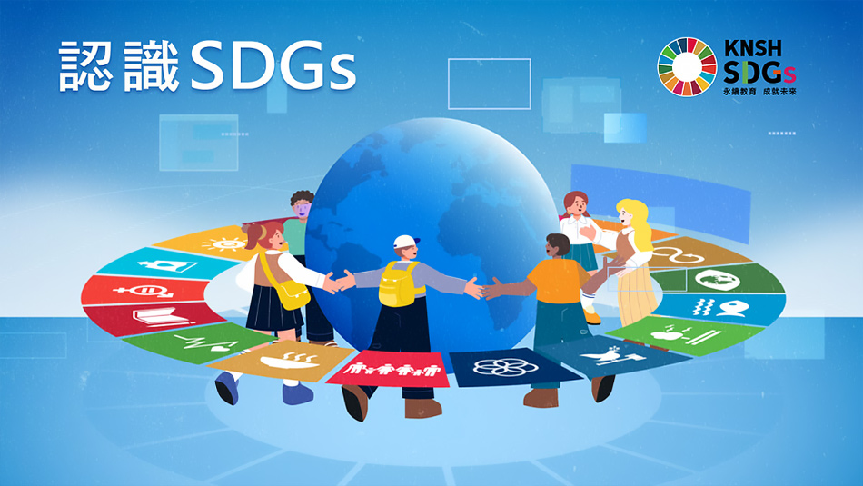 認識 SDGs：17 項目標、教案資源與課程地圖